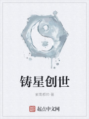 Bìa truyện Chú Tinh Sang Thế (铸星创世)