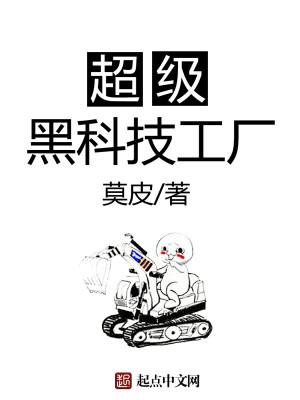 Bìa truyện Siêu Cấp Hắc Khoa Kĩ Công Hán (超级黑科技工厂)