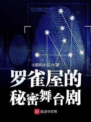 Bìa truyện La Tước Ốc Đích Sát Nhân Vũ Đài Kịch (罗雀屋的杀人舞台剧)