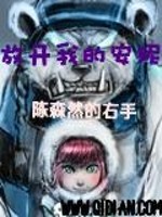 Bìa truyện Phóng Khai Ngã Đích An Ny (放开我的安妮)