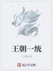 Bìa truyện Vương Triêu Nhất Thống (王朝一统)