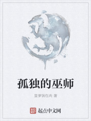 Bìa truyện Cô Độc Đích Vu Sư (孤独的巫师)