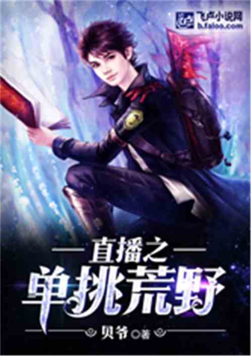Bìa truyện Trực Bá Chi Đan Thiêu Hoang Dã (直播之单挑荒野)