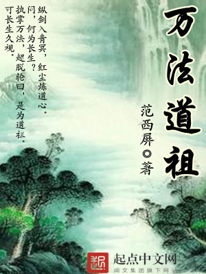 Bìa truyện Vạn Pháp Đạo Tổ (万法道祖)