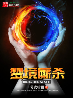 Bìa truyện Mộng Cảnh Tư Sát (梦境厮杀)