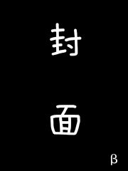 Bìa truyện Hòa Ba Ba Nhất Khởi Đích Dị Giới Sinh Hoạt (和爸爸一起的异界生活~)