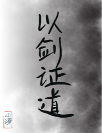 Bìa truyện Tống Dĩ Kiếm Chứng Đạo ([综]以剑证道)