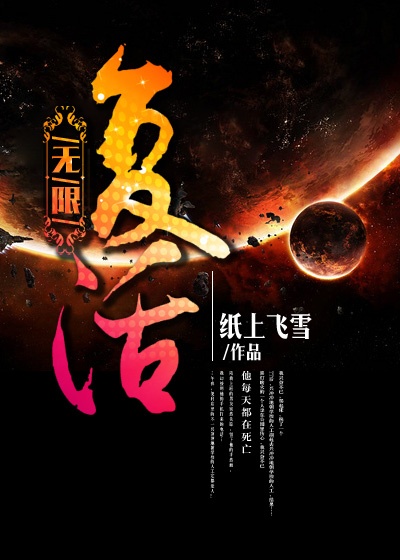 Bìa truyện Vô Hạn Phục Hoạt (无限复活)