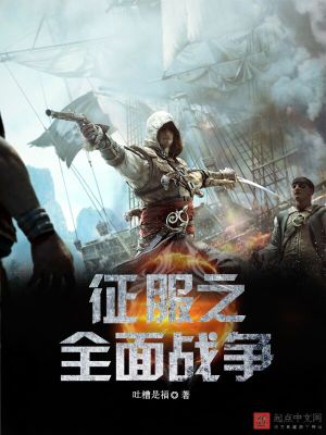 Bìa truyện Chinh Phục Chi Toàn Diện Chiến Tranh (征服之全面战争)