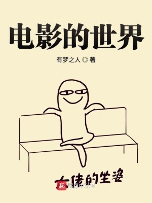 Bìa truyện Điện Ảnh Đích Thế Giới (电影的世界)