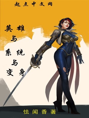 Bìa truyện Anh Hùng Dữ Hệ Thống Dữ Biến Thân (英雄与系统与变身)