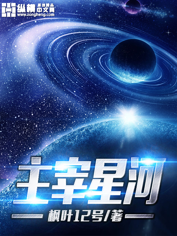 Bìa truyện Chủ Tể Tinh Hà (主宰星河)