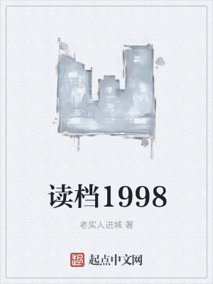 Bìa truyện Độc Đáng 1998 (读档1998)