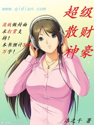 Bìa truyện Siêu Cấp Tán Tài Thần Hào (超级散财神豪)