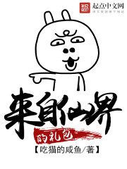 Bìa truyện Lai Tự Tiên Giới Đích Lễ Bao (来自仙界的礼包)