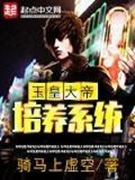 Bìa truyện Ngọc Hoàng Đại Đế Bồi Dưỡng Hệ Thống (玉皇大帝培养系统)