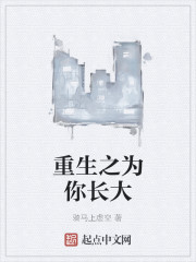 Bìa truyện Trọng Sinh Chi Vi Nhĩ Trường Đại (重生之为你长大)