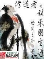 Bìa truyện Tu Đạo Giả Đích Ngu Nhạc Quyển Sinh Nhai (修道者的娱乐圈生涯)