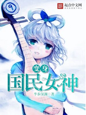 Bìa truyện Biến Thân Quốc Dân Nữ Thần (变身国民女神)