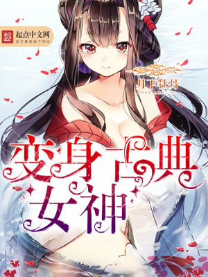Bìa truyện Biến Thân Cổ Điển Nữ Thần (变身古典女神)
