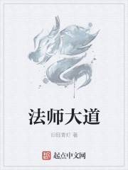 Bìa truyện Pháp Sư Đại Đạo (法师大道)
