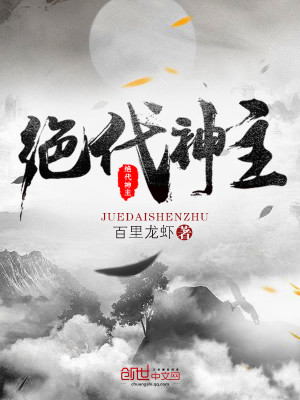 Bìa truyện Tuyệt Đại Thần Chủ (绝代神主)