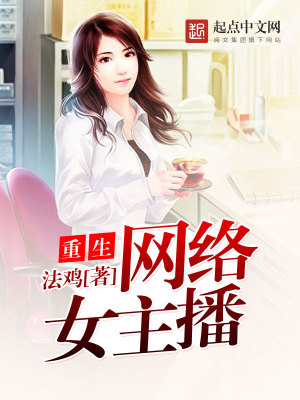 Bìa truyện Trọng Sinh Võng Lạc Nữ Chủ Bá (重生网络女主播)