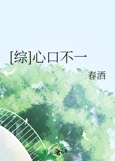 Bìa truyện Tống Tâm Khẩu Bất Nhất ([综]心口不一)