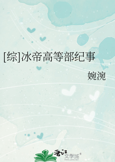 Bìa truyện Tống Băng Đế Cao Đẳng Bộ Kỉ Sự ([综]冰帝高等部纪事)