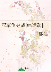 Bìa truyện Quan Quân Tranh Đoạt Chiến Tống Vận Động (冠军争夺战[综运动])