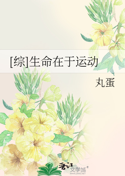 Bìa truyện Tống Sinh Mệnh Tại Vu Vận Động ([综]生命在于运动)