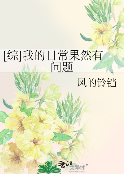 Bìa truyện Tống Ngã Đích Nhật Thường Quả Nhiên Hữu Vấn Đề ([综]我的日常果然有问题)