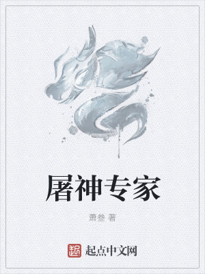 Bìa truyện Đồ Thần Chuyên Gia (屠神专家)