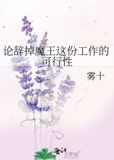 Bìa truyện Luận Từ Điệu Ma Vương Giá Phân Công Tác Đích Khả Hành Tính (论辞掉魔王这份工作的可行性)