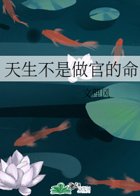 Bìa truyện Thiên Sinh Giáo Sư Mệnh (天生教师命)