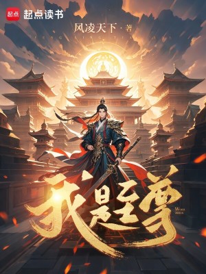 Bìa truyện Ngã Thị Chí Tôn (我是至尊)