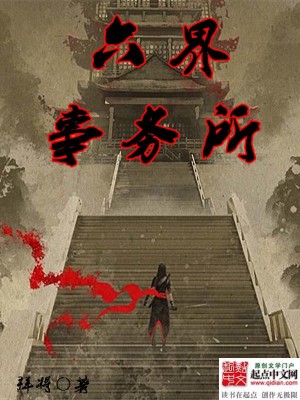 Bìa truyện Lục Giới Sự Vụ Sở (六界事务所)