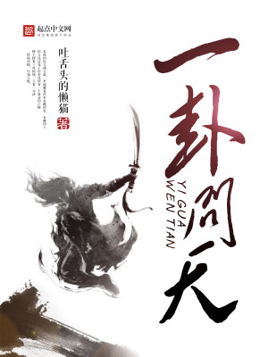 Bìa truyện Nhất Quái Vấn Thiên (一卦问天)