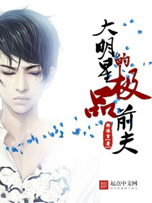 Bìa truyện Đại Minh Tinh Đích Cực Phẩm Tiền Phu (大明星的极品前夫)