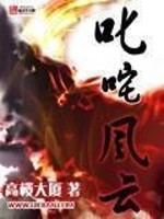 Bìa truyện Sất Trá Phong Vân (叱咤风云)