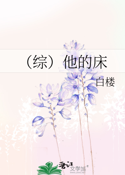Bìa truyện Tống Tha Đích Sàng (（综）他的床)