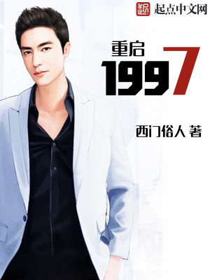 Bìa truyện Trọng Khải 1997 (重启1997)