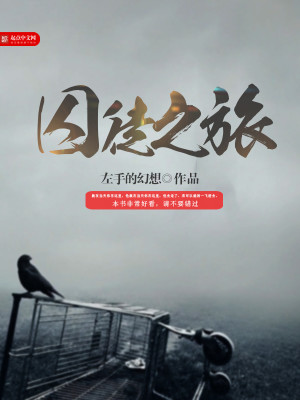 Bìa truyện Tù Đồ Chi Lữ (囚徒之旅)