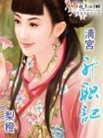 Bìa truyện Thanh Cung Thăng Chức Kí (清宫升职记)