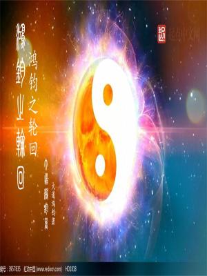Bìa truyện Hồng Quân Chi Luân Hồi (鸿钧之轮回)