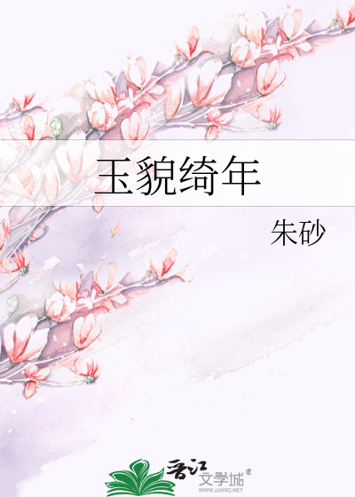 Bìa truyện Ngọc Mạo Khỉ Niên (玉貌绮年)
