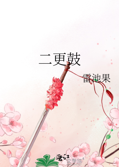 Bìa truyện Nhị Canh Cổ (二更鼓)