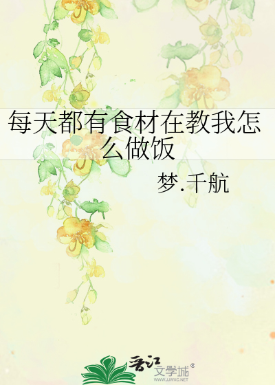 Bìa truyện Mỗi Thiên Đô Hữu Thực Tài Tại Giáo Ngã Chẩm Yêu Tố Phạn (每天都有食材在教我怎么做饭)