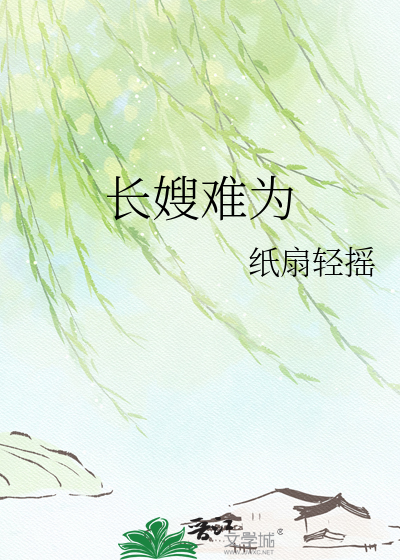 Bìa truyện Trường Tẩu Nan Vi (长嫂难为)