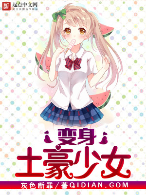 Bìa truyện Biến Thân Thổ Hào Thiếu Nữ (变身土豪少女)